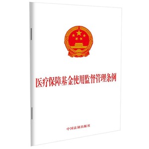 正版 医疗保障基金使用监督管理条例 法制 法律法规条文单行本工具书 简历医保卫生中医药市场监督财政审计公安部门监管合作机制