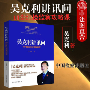 正版现货 吴克利讲讯问 10堂纪检监察攻略课 吴克利 谎言对抗 被调查人的对抗心理 调查讯问攻略 认知误区设置法 公诉语言学 检察