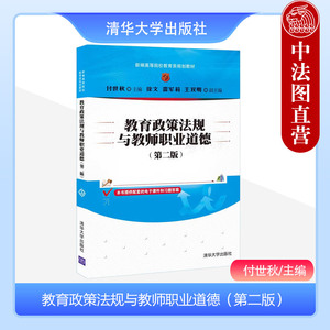 正版 教育政策法规与教师职业道德（第二版） 付世秋 大学新编高等院校教育类规划教材 教育政策与教育法规 教师法 清华大学出版社