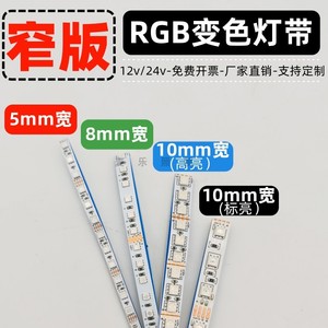 超窄rgb变色灯带5mm宽8毫米10窄版七彩呼吸渐变12v24伏带背胶贴片