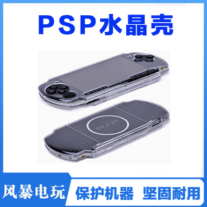 PSP配件PSP3000水晶壳硅胶套PSP2000PSP1000软套硬壳保护壳保护套