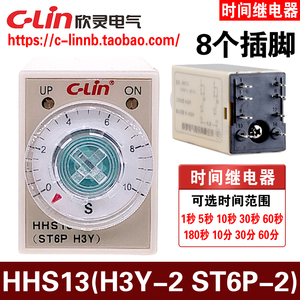 欣灵牌HHS13 ST6P-2 H3Y-2 5A超小型电子式时间继电器8插脚AC220V