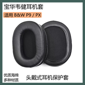 适用于宝华伟健 B&W P9 PX耳罩海绵套头戴式耳机套保护套替换配件