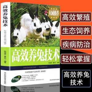 高效养兔技术养兔书籍兔病诊治防治兔子养殖技术书籍大全高产量獭兔科学饲养技术入门指导教程动物营养饲料学野兔饲养管理养殖业书