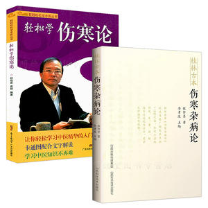 桂林古本伤寒杂病论 张仲景原著轻松学伤寒论中医古典读本金匮要略黄竹斋 本经书疏证 陈明彭子益刘渡舟郝万山伤寒论讲稿书籍