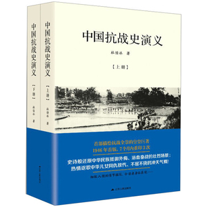 中国抗战史演义 上下册 中国战争史抗日战争全史全纪录正面战场全纪实书籍