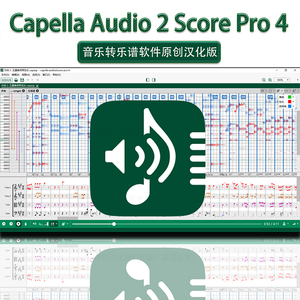 音频转谱软件汉化版CapellaAudio2scorePro4智能音乐扒谱神器家用