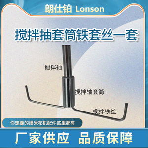 搅拌轴铁丝套筒商用爆米花机配件爆谷机锅对接头顶座锅盖手柄插销