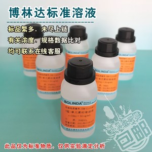 硫化物标准溶液 S 硫化氢标液 H2S 无机化合物 博林达有证书 包邮