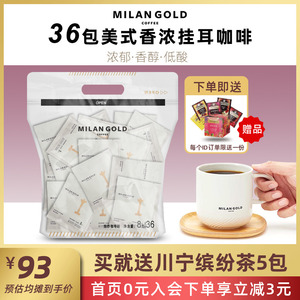 【买就送】金米兰Milangold美式香浓36袋挂耳黑咖啡粉手冲滴滤式