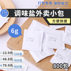 餐饮外卖小包盐包调料包盐加咸佐料米粉米线面条调料包6g*800包