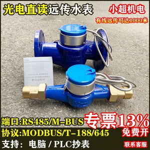 光电直读远传水表RS485通讯MODBUS智能抄表M-BUS188协议干式防冻