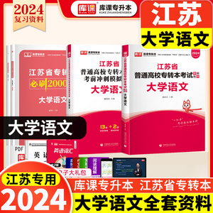 2024版江苏省专转本大学语文历年真题卷及详细解析速本名师赵轩主编 2005-2023年真题试卷江苏转本文史类大学语文专用教材专升本