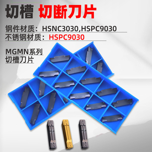 数控车床割断刀片MGMN300 400-M HSPC9030/150 200-G割槽切断刀片