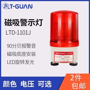 LTD-1101J磁吸旋转警示灯LED吸顶声光报警器闪光警报12v24v220v