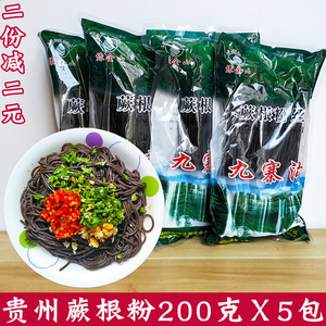 贵州特产蕨根粉 干粉丝厥根粉条酸辣凉拌粉丝粉条200g*5袋包邮