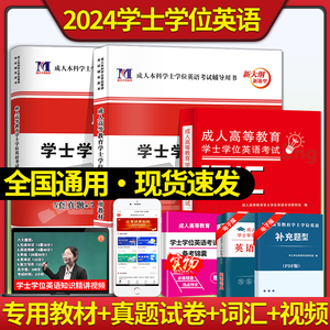 2024学士学位英语考试专用教材成人高等学历继续教育全国通用模拟试卷历年真题词汇题库自考专升本科教材山东省成考学士学位英语