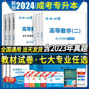 成人高考专升本2024年高数二医学综合大学语文教材历年真题试卷2023年全国成考高数一民法教育理论教材自考医学函授专升本教材网课