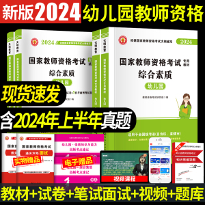 2024年国家教师资格证考试用书幼儿园教材幼师证试卷综合素质保教知识与能力幼师河南山东安徽省统考题库含2024上半年真题试卷全套