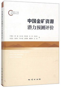 正版包邮 中国金矿资源潜力预测评价 9787116105232 地质出版社 牛翠祎，卿敏，白万成，韩先菊，刘烊 等著