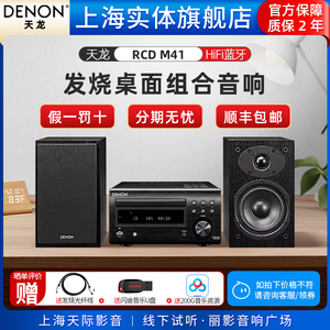 【实体旗舰店】Denon/天龙 RCD-M41台式CD组合音箱HIFI音响家庭