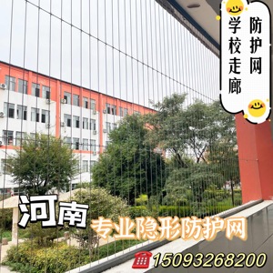 郑州隐形防护网防盗网工程连廊防护网学校走廊幼儿园楼梯防护钢丝