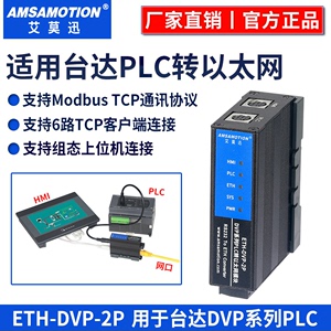 艾莫迅适用台达DVP系列plc转以太网扩展编程口modbus tcp通讯模块
