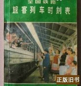 全国铁路旅客列车时刻表（1979年） 李继凯/孙晓涛/李徽昭|责编: