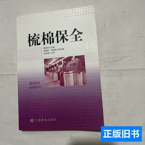 8成新梳棉保全 任家智着；詹树改编/中国纺织出版社/2011