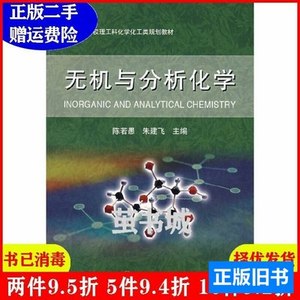 现货图书二手无机与分析化学陈若愚朱建飞大连理工大学出版社9787