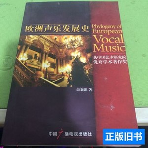 图书旧书欧洲声乐发展史（获中国艺术研究院优秀着作奖） 尚家骧