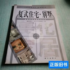 8新家庭居室装饰常识.4.复式住宅·别墅 《美化家居》系列丛书编