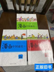 图书漫画中国通史.一二三3本合售 江政启编绘/浙江少年儿童出版社