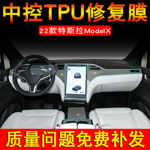 适用特斯拉ModelX内饰中控屏幕保护贴膜配件TPU隐形车衣改装全身X