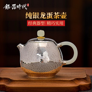 银器时代 手工银壶泡茶壶纯银999手工锤纹小茶壶家用茶道茶具龙蛋