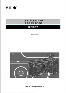 精工LP 1030/LP 1030-MF 大开纸多功能打印机维修手册