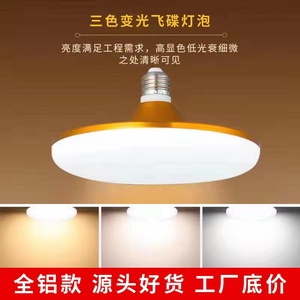 三色变光LED灯泡E27螺口超亮省电节能家用客厅卧室内大功率飞碟灯
