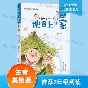 大头儿子和小头爸爸地图上的家郑春华著长江少年儿童出版社二年级