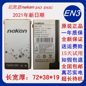 全新原装Neken/尼凯恩三防手机电池 EN3 EN3C大电池4000mAh电板n3