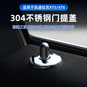 适用于凯迪拉克XT6XT5XT4门提盖装饰车门锁座内饰改装饰门栓盖贴