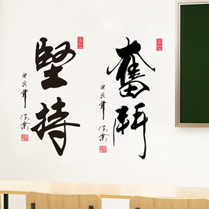 中国风书法字画墙贴纸办公室书房墙壁贴纸宿舍励志墙贴静心坚持