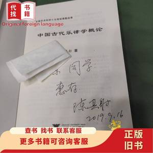 陈其射签名，作者亲签，中国古代乐律学概论 陈其射 著