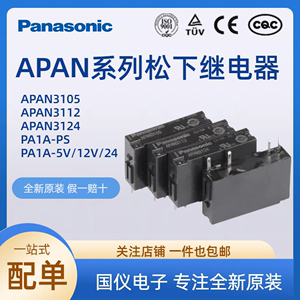 松下PA1A-5V PA1A-12V PA1A-24V APAN3105 APAN3112 APAN3124电器