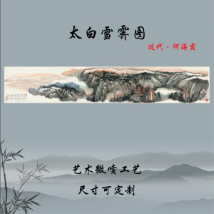 何海霞 太白雪霁图 山水国画横幅宣纸高清微喷复制酒店家庭装饰画