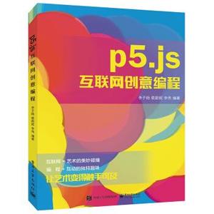 正版/ p5.js互联网创意编程 李子旸, 蔡蔚妮, 李伟编著 电子工业