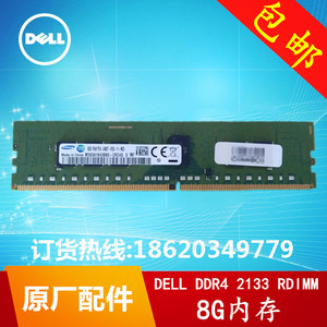 戴尔Dell 8G RDIMM ECC 2400Mhz DDR4服务器内存DELL13代产品适用