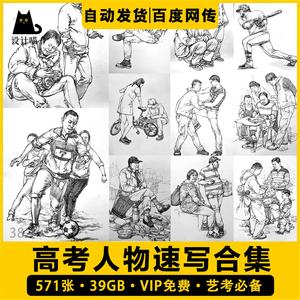 速写人物美术线描临摹电子版素材艺联校考单双人组合场景临摹范画