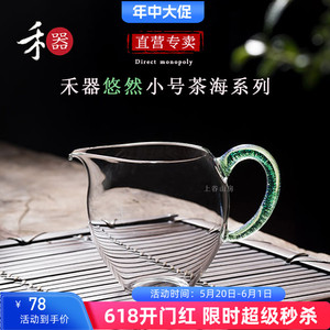 台湾禾器公道杯悠然系列茶海耐热玻璃分茶器玻璃匀杯和器公道杯