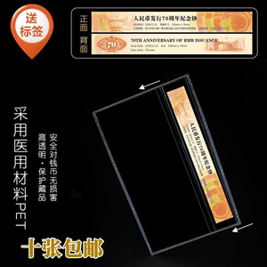 人民币发行70周年纪念钞硬胶套纸币保护套护币袋评级钞收藏册硬夹