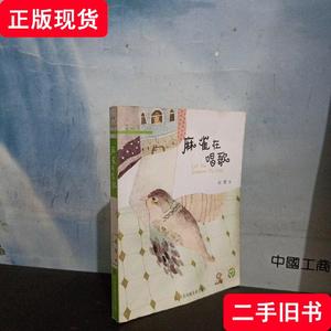麻雀在唱歌  签名本 祁智 著 2015-01 出版